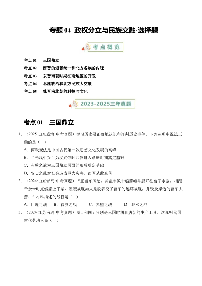 《专题04政权分立与民族交融·选择题（全国通用）（学生版）_2026年中考真题分类汇编9科_三年（2023-2025）中考历史真题分类汇编（全国通用）-C432》第1页预览