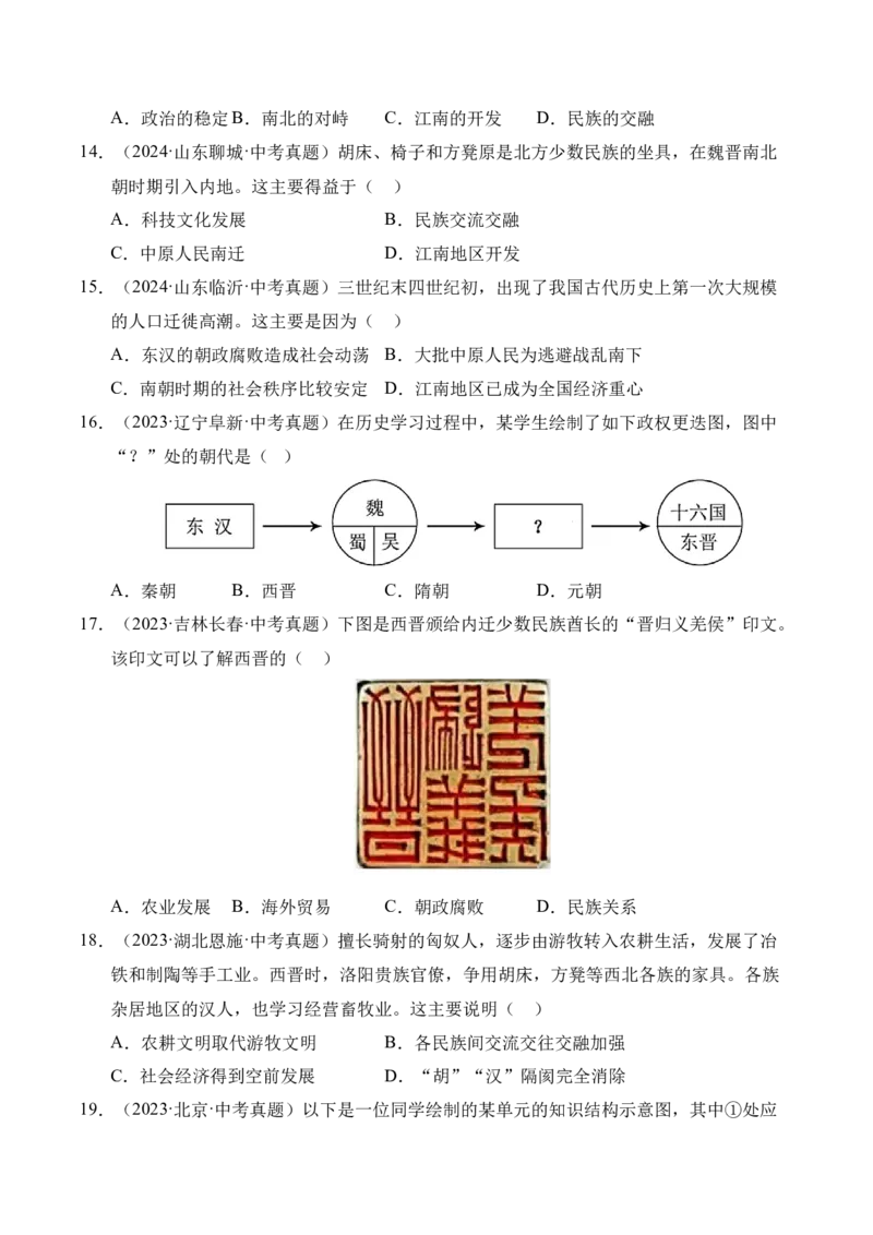《专题04政权分立与民族交融·选择题（全国通用）（学生版）_2026年中考真题分类汇编9科_三年（2023-2025）中考历史真题分类汇编（全国通用）-C432》第4页预览