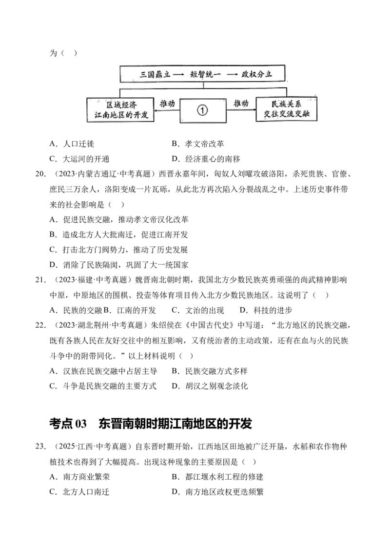 《专题04政权分立与民族交融·选择题（全国通用）（学生版）_2026年中考真题分类汇编9科_三年（2023-2025）中考历史真题分类汇编（全国通用）-C432》第5页预览