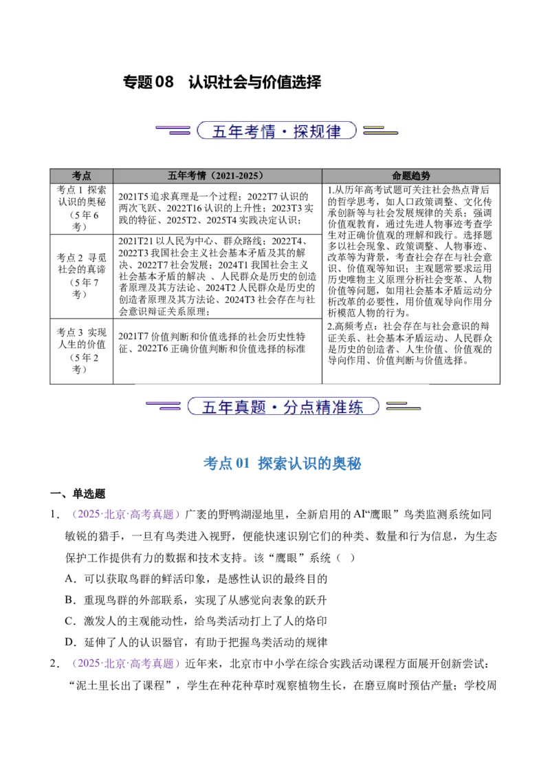 《专题08认识社会与价值选择（北京专用）（学生版）_北京高考全科_政治_五年（2021-2025）高考政治真题分类汇编（北京专用）》第1页预览
