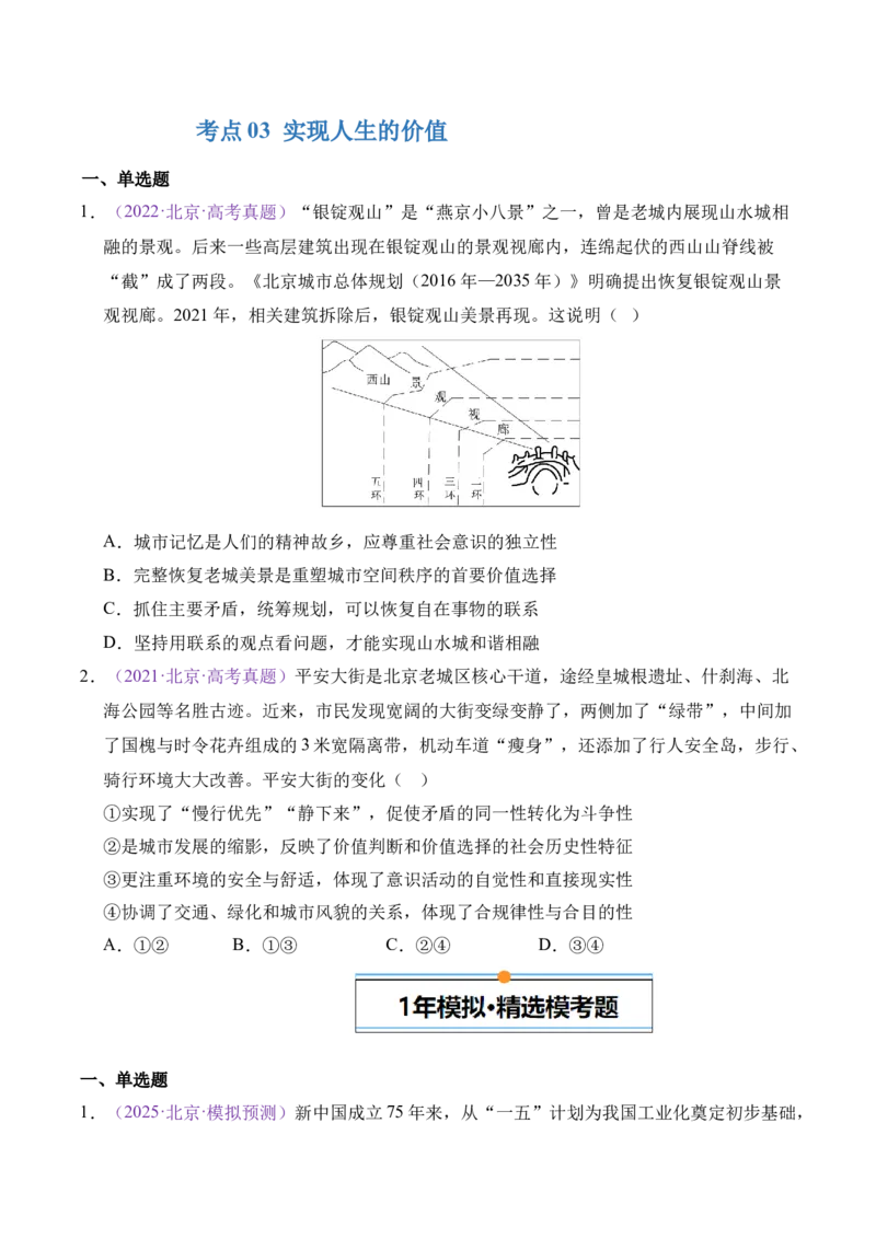 《专题08认识社会与价值选择（北京专用）（学生版）_北京高考全科_政治_五年（2021-2025）高考政治真题分类汇编（北京专用）》第8页预览