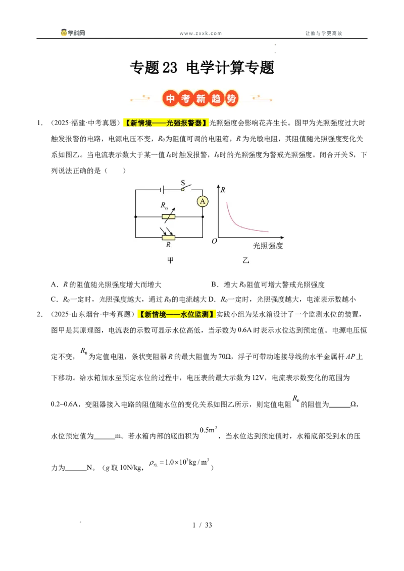 《专题23电学计算专题（学生版）_2026年中考真题分类汇编9科_三年（2023-2025）中考物理真题分类汇编（全国通用）-C432》第1页预览