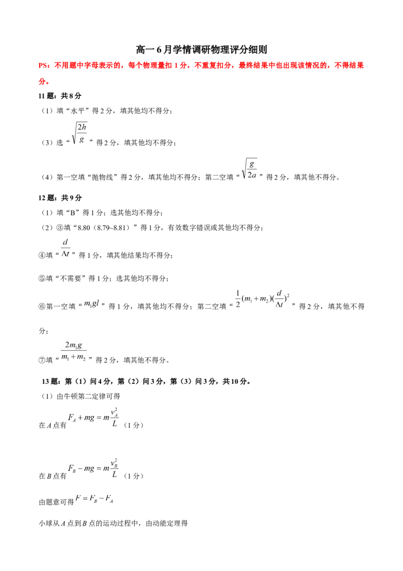 《高一学情调研物理评分细则(2)_2024-2027高一（7-7月题库）(1)_2026年06月高一试卷_260620广东省衡水金卷2028届高一6月学情调研（全科）_高一学情调研物理电子文件》第1页预览