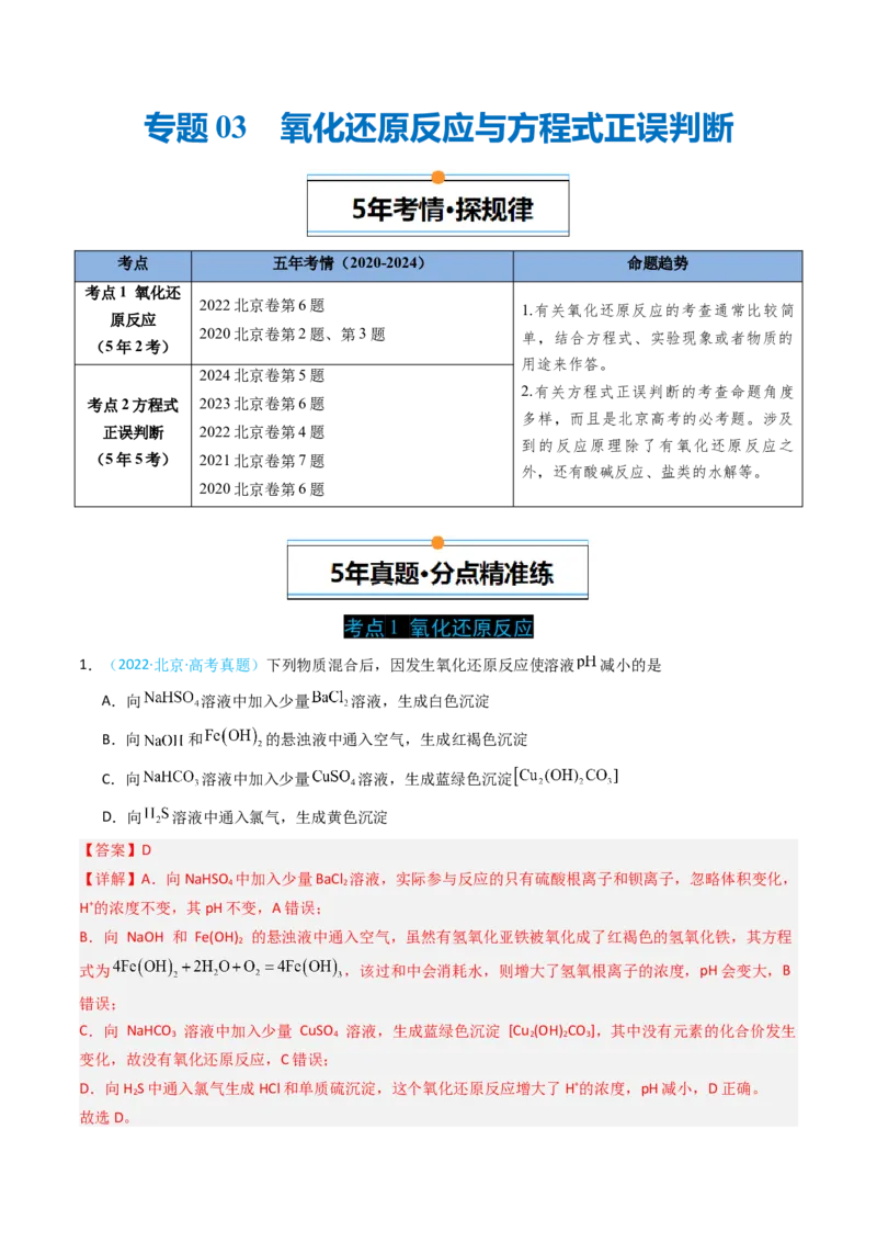 《专题03氧化还原反应与方程式正误判断-5年高考1年模拟化学真题分类汇编（北京专用）（教师版）_北京高考全科_化学_五年（2020-2024）高考化学真题分类汇编（北京专用）》第1页预览
