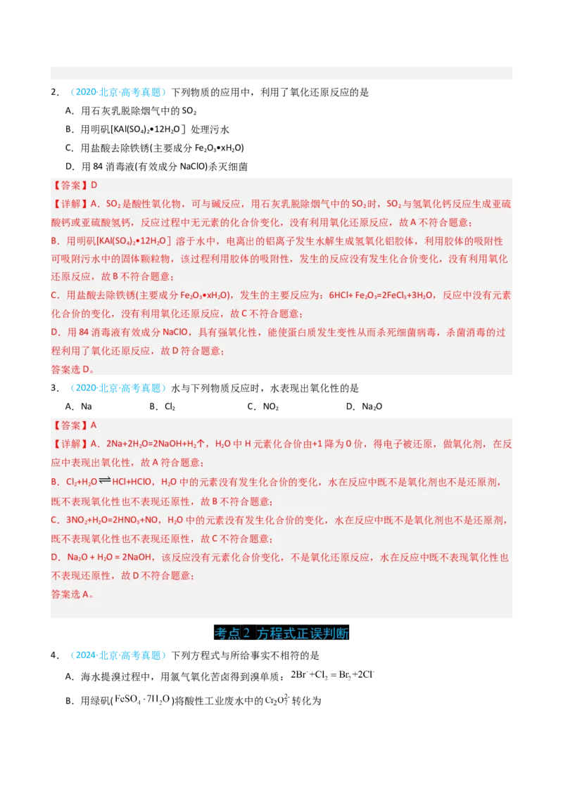 《专题03氧化还原反应与方程式正误判断-5年高考1年模拟化学真题分类汇编（北京专用）（教师版）_北京高考全科_化学_五年（2020-2024）高考化学真题分类汇编（北京专用）》第2页预览