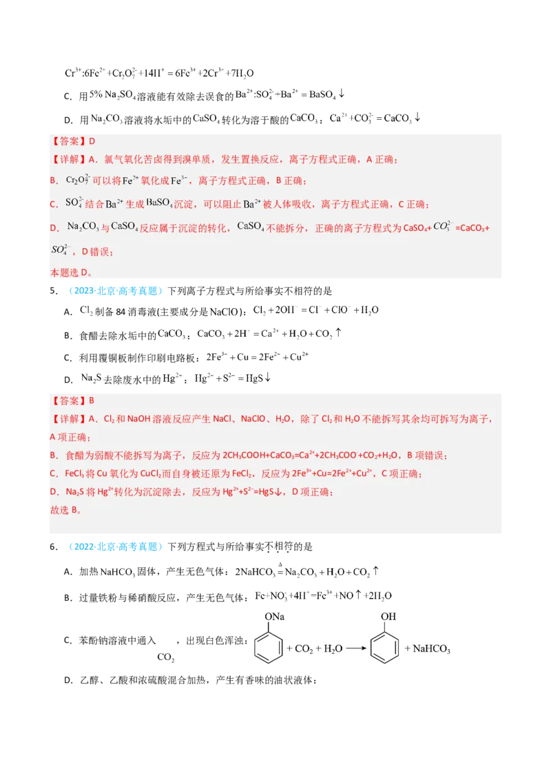 《专题03氧化还原反应与方程式正误判断-5年高考1年模拟化学真题分类汇编（北京专用）（教师版）_北京高考全科_化学_五年（2020-2024）高考化学真题分类汇编（北京专用）》第3页预览