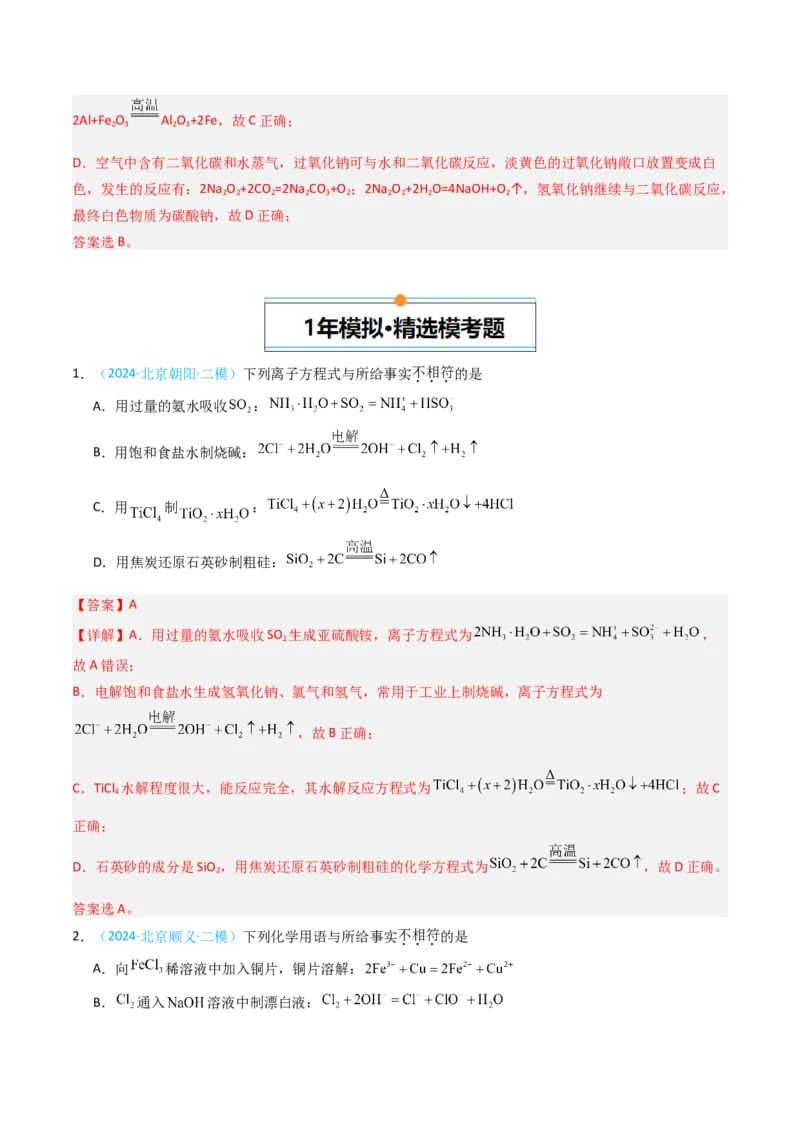 《专题03氧化还原反应与方程式正误判断-5年高考1年模拟化学真题分类汇编（北京专用）（教师版）_北京高考全科_化学_五年（2020-2024）高考化学真题分类汇编（北京专用）》第5页预览