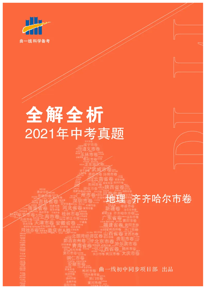 《地理——黑龙江省齐齐哈尔市pdf版，含答案全解全析_12.2026年4月全国各地高考模拟卷_2026版初中金考卷•45套中考试卷汇编系列合集_全国版中考真题(1)_2021年全国中考地理》第1页预览