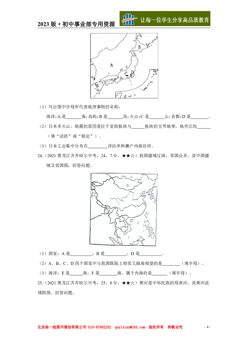 《地理——黑龙江省齐齐哈尔市pdf版，含答案全解全析_12.2026年4月全国各地高考模拟卷_2026版初中金考卷•45套中考试卷汇编系列合集_全国版中考真题(1)_2021年全国中考地理》第5页预览