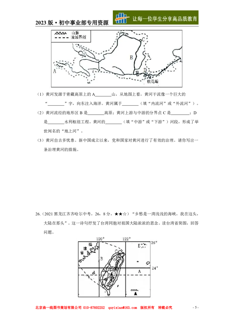 《地理——黑龙江省齐齐哈尔市pdf版，含答案全解全析_12.2026年4月全国各地高考模拟卷_2026版初中金考卷•45套中考试卷汇编系列合集_全国版中考真题(1)_2021年全国中考地理》第6页预览