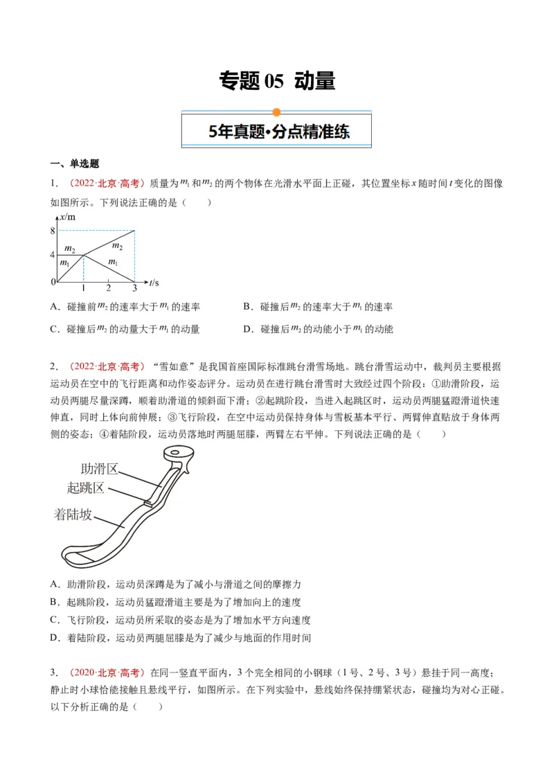 《专题05动量（学生版）_北京高考全科_物理_五年（2020-2024）高考物理真题分类汇编（北京专用）》第1页预览