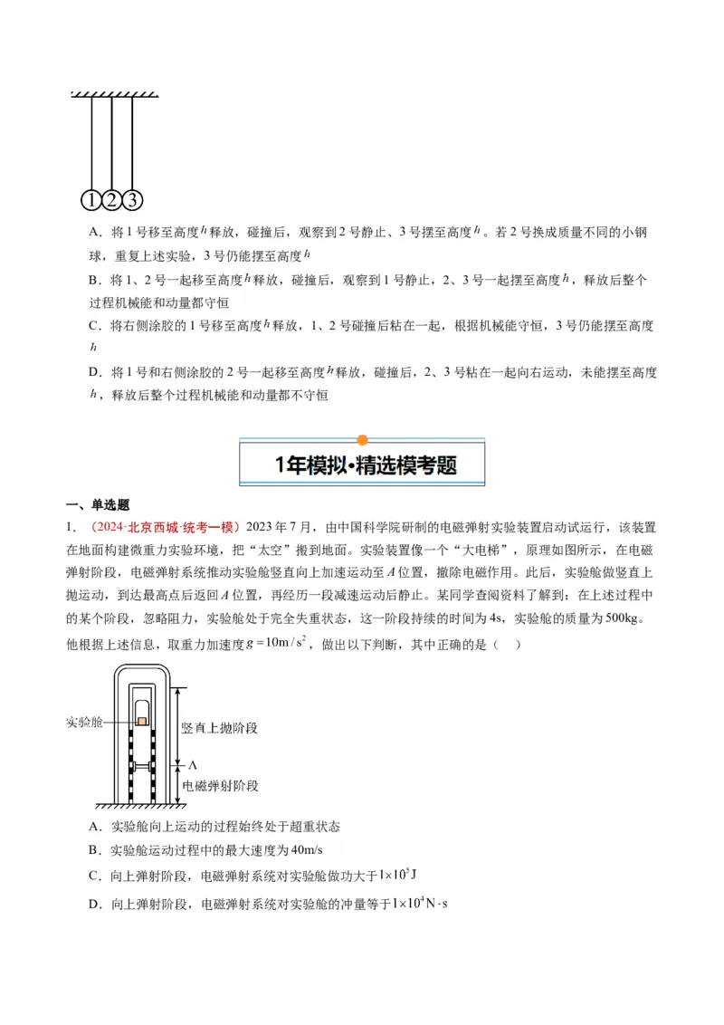 《专题05动量（学生版）_北京高考全科_物理_五年（2020-2024）高考物理真题分类汇编（北京专用）》第2页预览