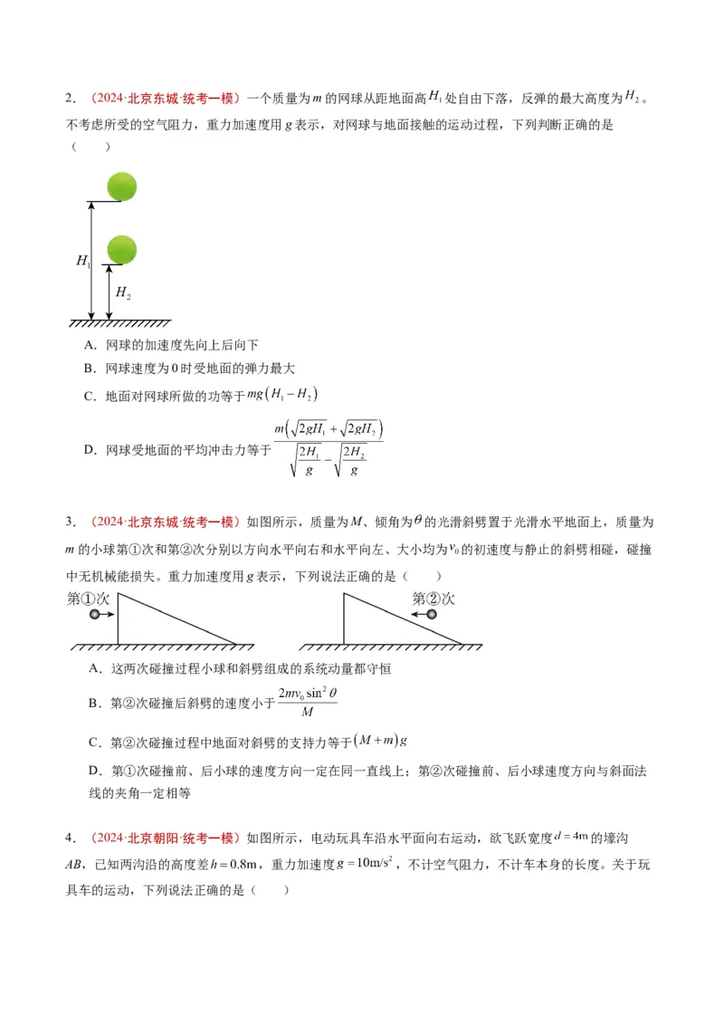 《专题05动量（学生版）_北京高考全科_物理_五年（2020-2024）高考物理真题分类汇编（北京专用）》第3页预览