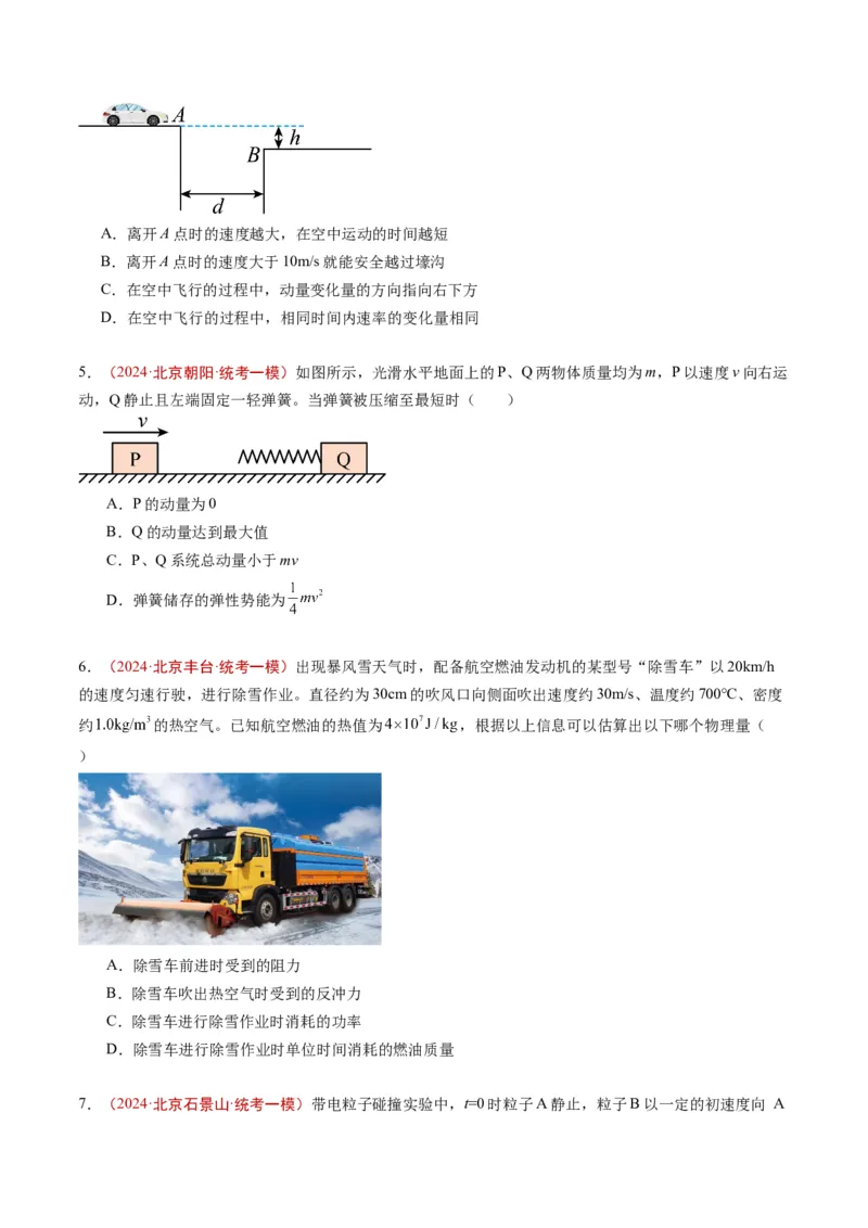 《专题05动量（学生版）_北京高考全科_物理_五年（2020-2024）高考物理真题分类汇编（北京专用）》第4页预览