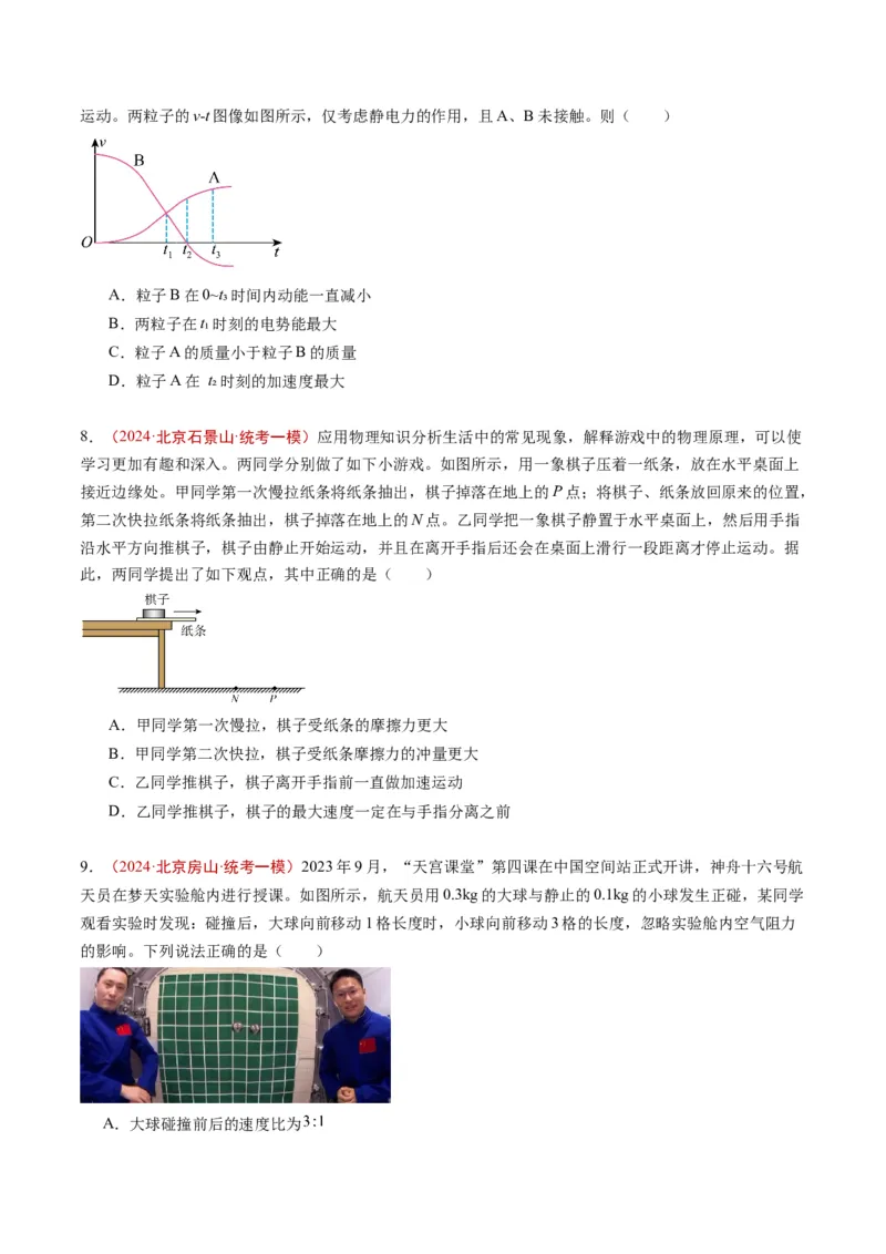 《专题05动量（学生版）_北京高考全科_物理_五年（2020-2024）高考物理真题分类汇编（北京专用）》第5页预览