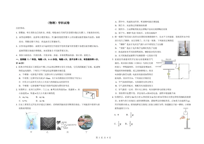 《东北师大附中2026届高三下学期冲刺仿真物理试卷_2024-2027高三（6-6月题库）_2026年06月高三试卷_260601吉林东北师范大学附属中学2026届高三5月考前模拟考试（全科）》第1页预览