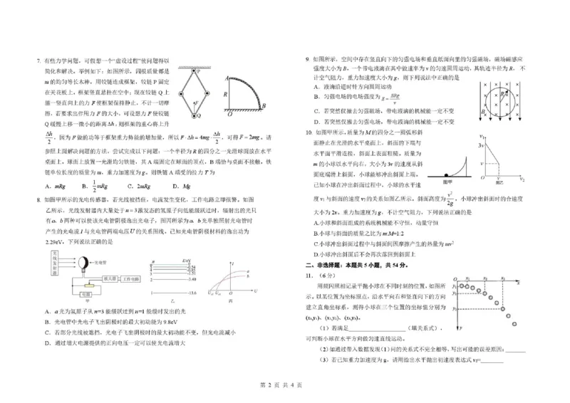 《东北师大附中2026届高三下学期冲刺仿真物理试卷_2024-2027高三（6-6月题库）_2026年06月高三试卷_260601吉林东北师范大学附属中学2026届高三5月考前模拟考试（全科）》第2页预览
