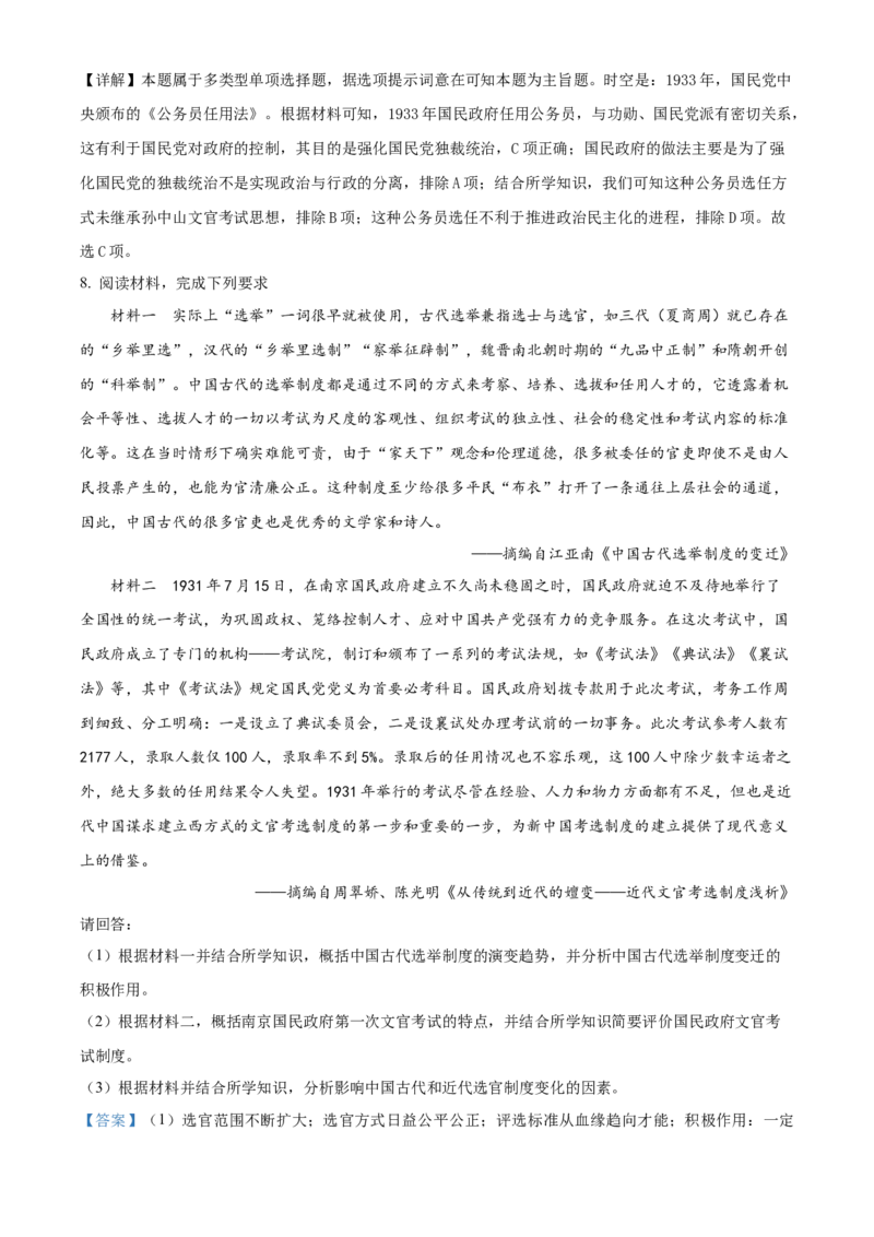 《单元讲练测（选必1）第二单元官员的选拔与管理（练）（教师版）_新版高中_高中历史新版_高中历史选择性必修1（统编版）_单元讲练测-F12》第4页预览
