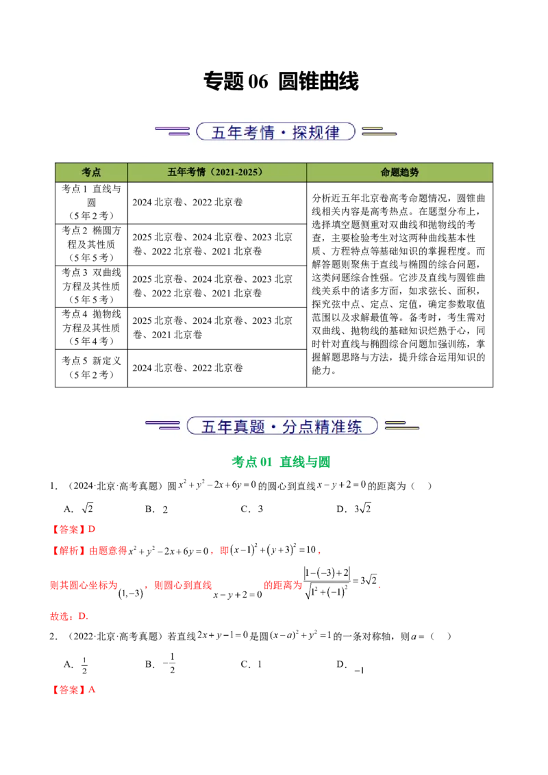 《专题06圆锥曲线（北京专用）（教师版）_北京高考全科_数学_五年（2021-2025）高考数学真题分类汇编（北京专用）》第1页预览
