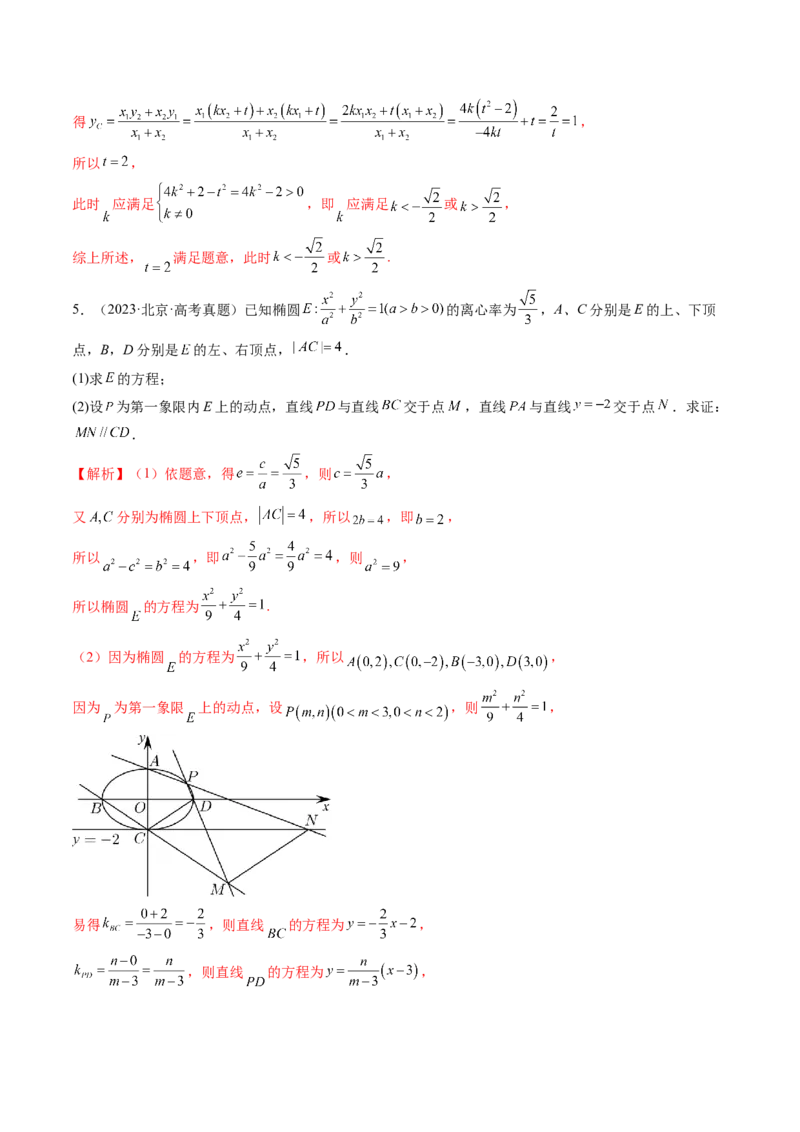 《专题06圆锥曲线（北京专用）（教师版）_北京高考全科_数学_五年（2021-2025）高考数学真题分类汇编（北京专用）》第5页预览