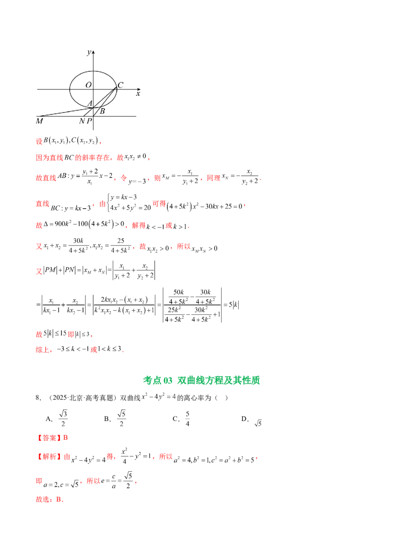 《专题06圆锥曲线（北京专用）（教师版）_北京高考全科_数学_五年（2021-2025）高考数学真题分类汇编（北京专用）》第8页预览