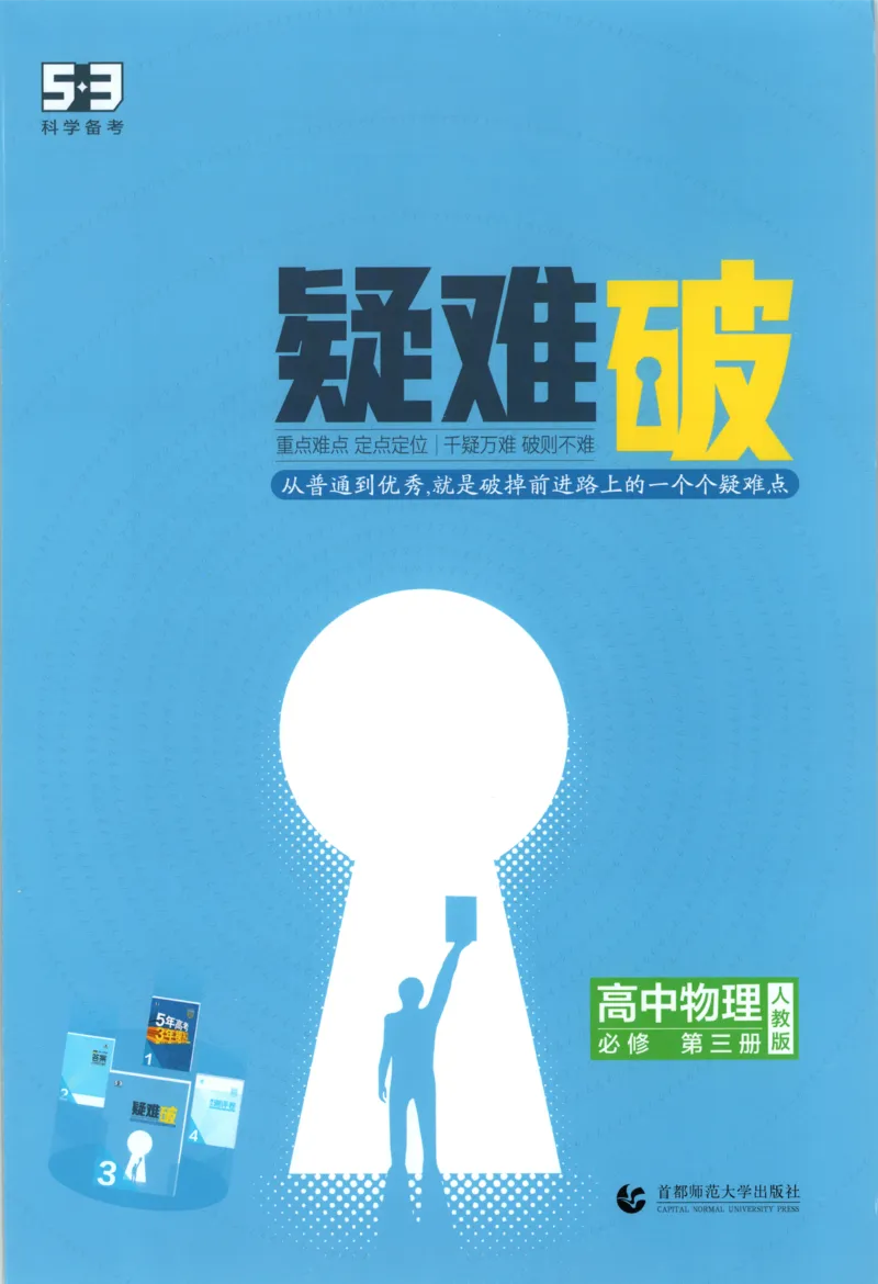 《疑难破_2026版53五年高考三年模拟高中同步练习选择性必修一二三电子版3.25秋-高中53同步练习册_04.物理_53同步物理必修三RJ》第1页预览
