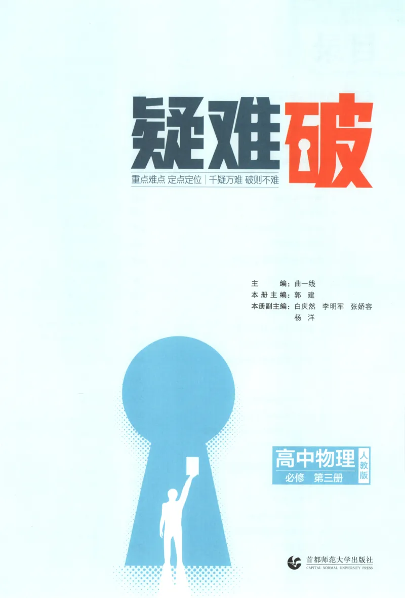 《疑难破_2026版53五年高考三年模拟高中同步练习选择性必修一二三电子版3.25秋-高中53同步练习册_04.物理_53同步物理必修三RJ》第3页预览