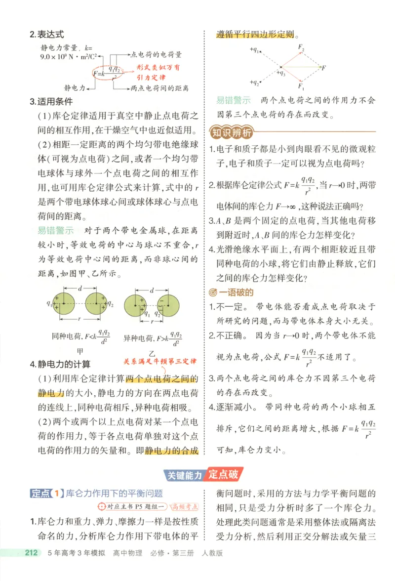 《疑难破_2026版53五年高考三年模拟高中同步练习选择性必修一二三电子版3.25秋-高中53同步练习册_04.物理_53同步物理必修三RJ》第8页预览