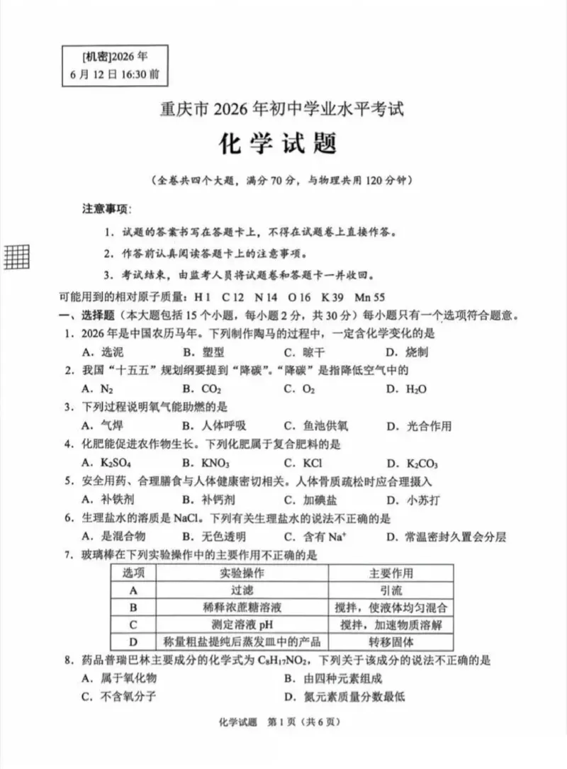 《2026年重庆市中考化学真题（空白卷）_重庆历年中考真题2008-2026_5.重庆中考化学2008-2026》第1页预览
