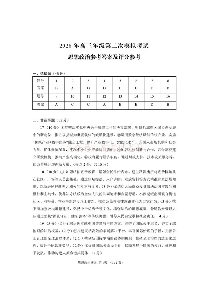 《2026年高三年级第二次模拟考试试题政治答案_副本_12.2026年4月全国各地高考模拟卷_2026年4月_2026届甘肃省高三年级第二次模拟考试全科_07政治_甘肃省高三年级第二次模拟考试》第1页预览