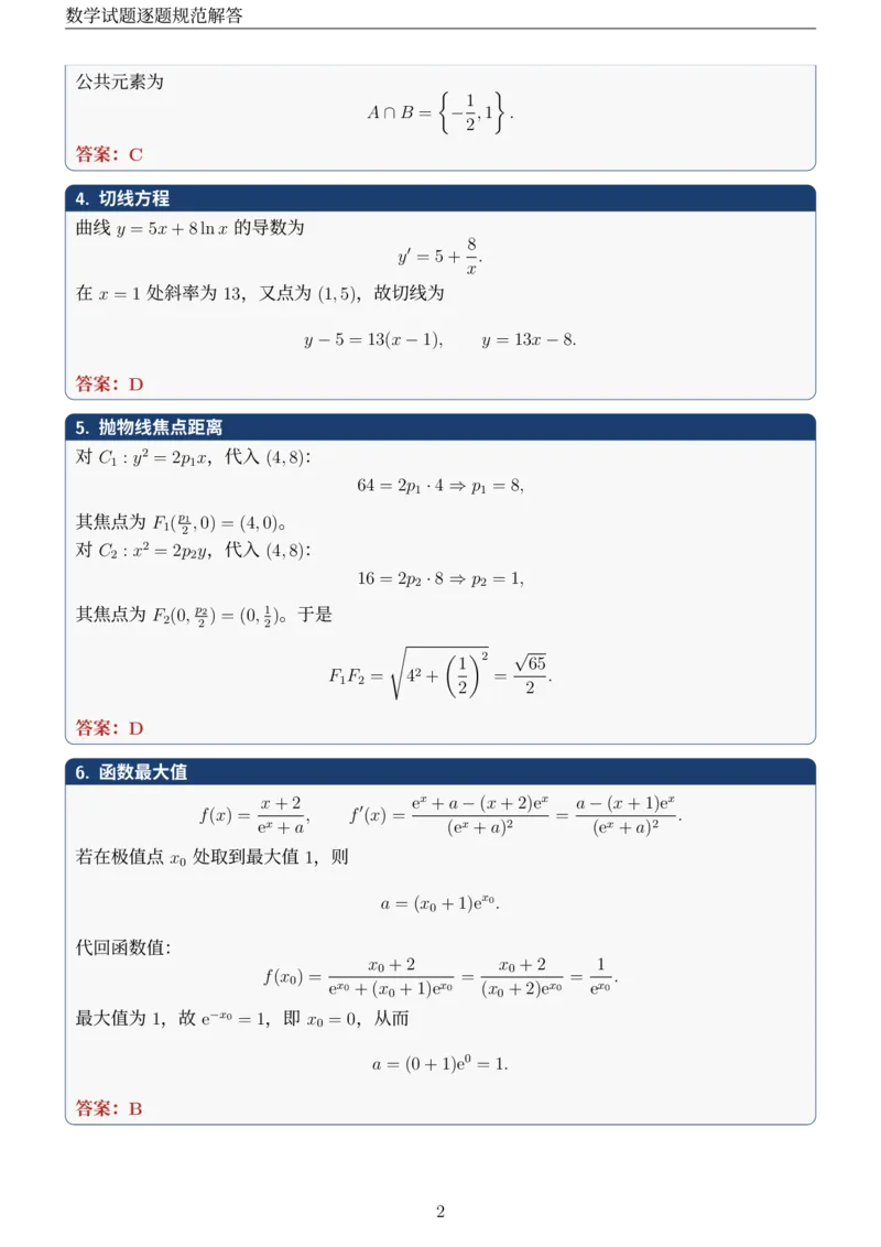 《2026年新高考1卷数学真题解析_2024-2027高三（6-6月题库）_2026年06月高三试卷（数理化）_2026年6月高中数学试题汇编_0608数学》第2页预览