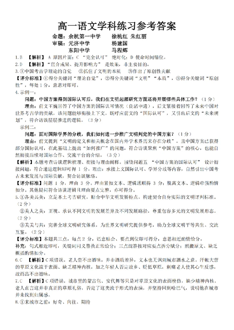 《高一语文答案_2024-2027高一(7-7月题库)(1)_2026年05月高一试卷_260516浙江省浙东北联盟2025-2026学年高一下学期5月期中考试(全)》第1页预览