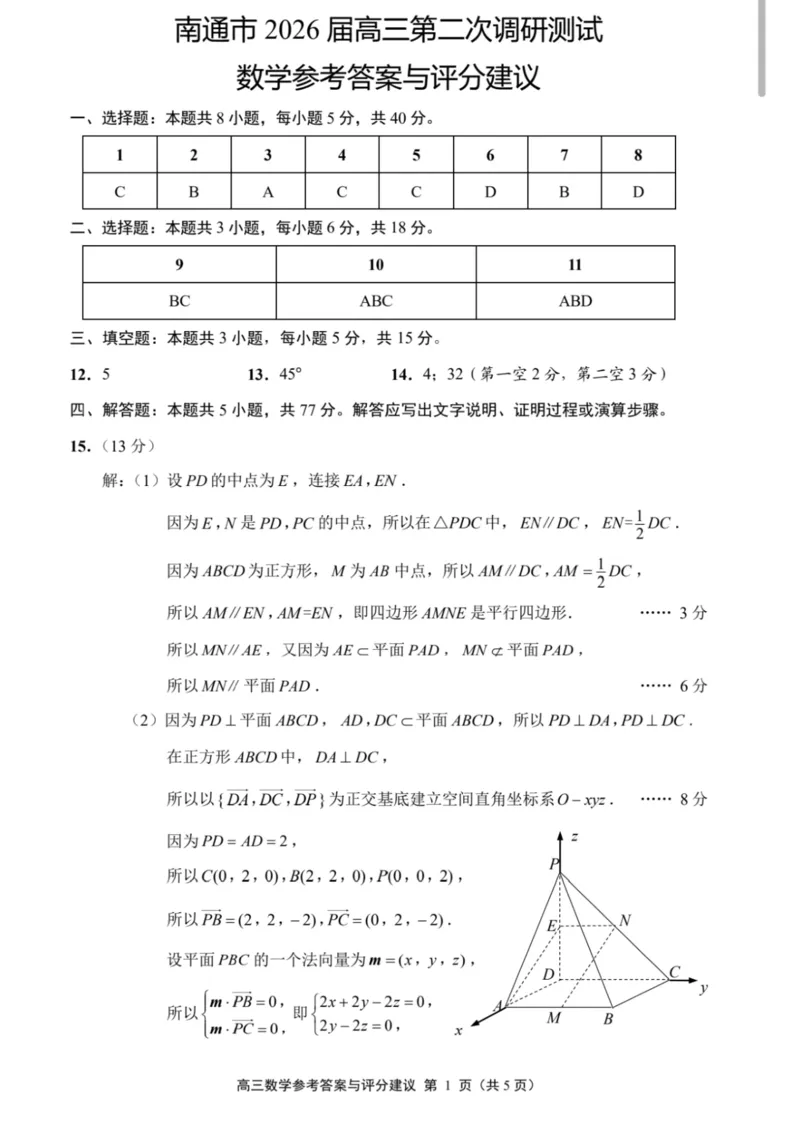 《2026届高三5月模拟考试数学答案_2024-2027高三（6-6月题库）_2026年05月高三试卷_260509江苏省南通市暨苏北七市2026届高三5月第二次调研考试（三模）（全科）》第1页预览