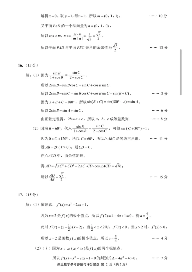 《2026届高三5月模拟考试数学答案_2024-2027高三（6-6月题库）_2026年05月高三试卷_260509江苏省南通市暨苏北七市2026届高三5月第二次调研考试（三模）（全科）》第2页预览