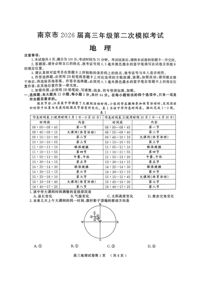 《南京市2026届高三年级第二次模拟考试地理_2024-2027高三（6-6月题库）_2026年05月高三试卷_260509江苏省南京市2026届高三年级第二次模拟考试（南京二模）（全科）》第1页预览