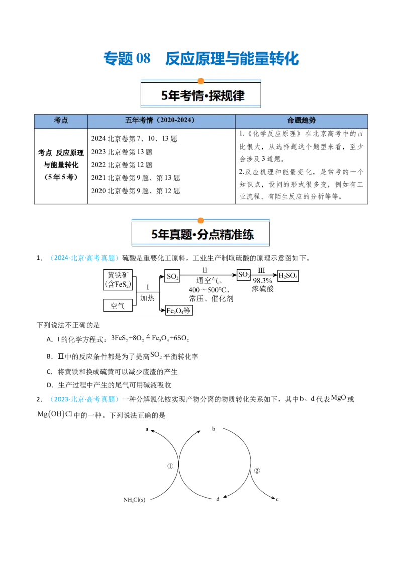 《专题08反应原理与能量转化-5年高考1年模拟化学真题分类汇编（北京专用）（学生版）_北京高考全科_化学_五年（2020-2024）高考化学真题分类汇编（北京专用）》第1页预览