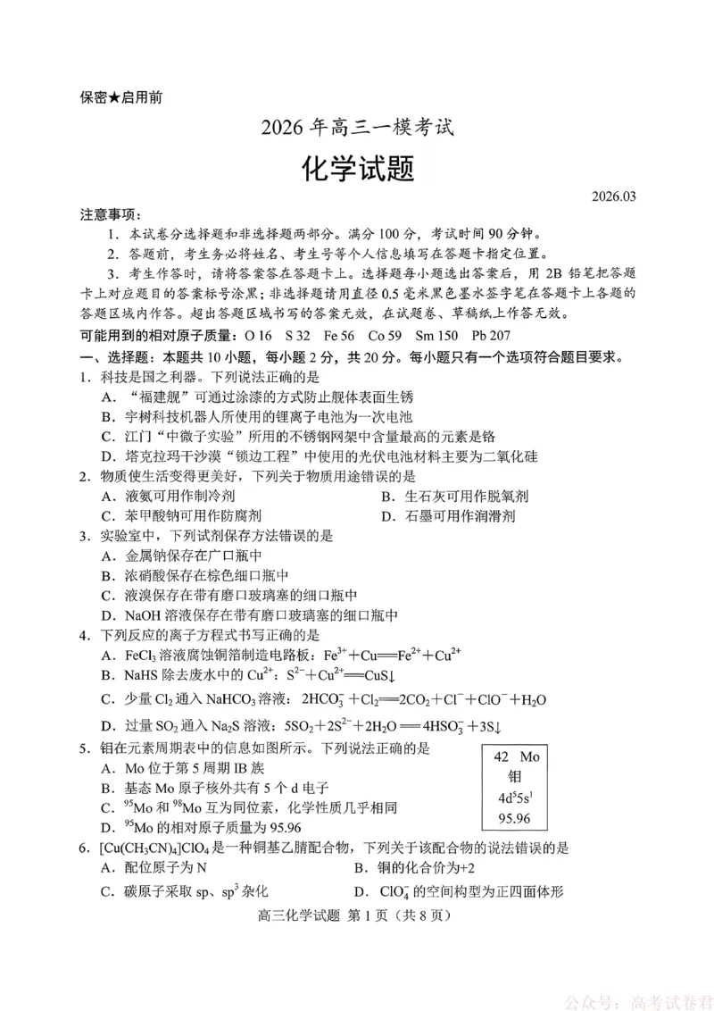 《26菏泽一模-化学试题_12.2026年4月全国各地高考模拟卷_2026届山东省菏泽市高三一模考试》第1页预览