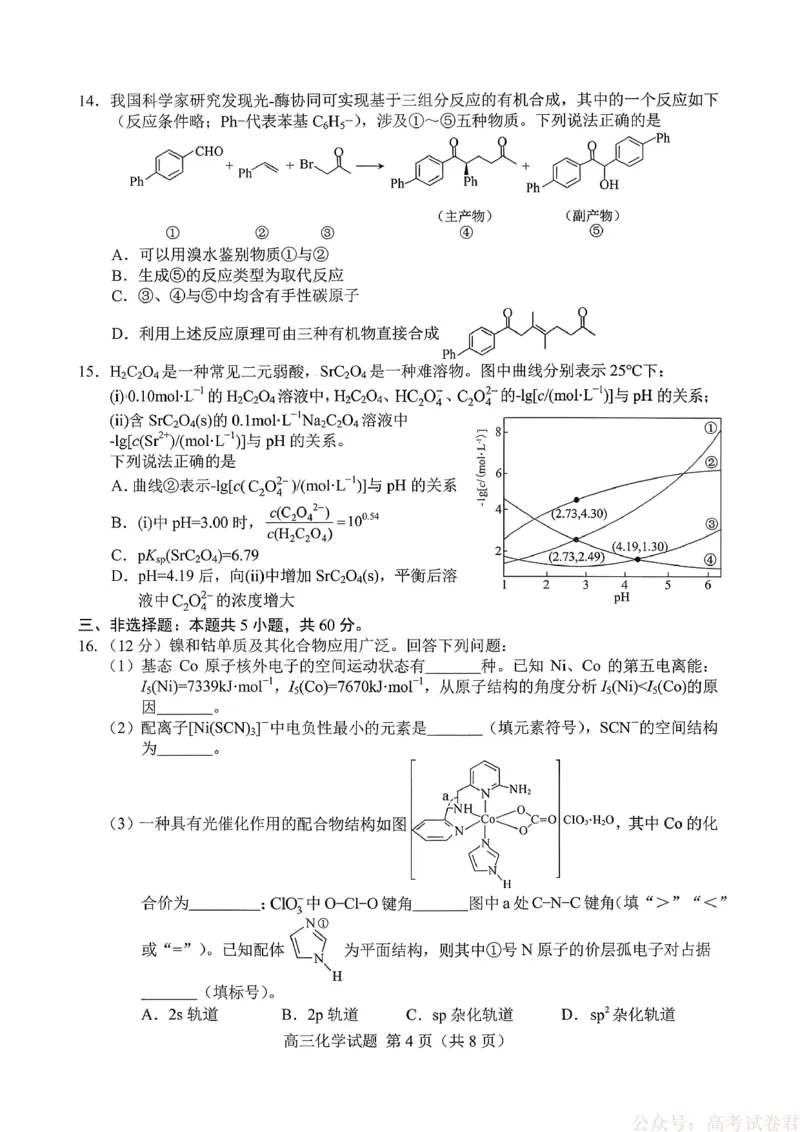 《26菏泽一模-化学试题_12.2026年4月全国各地高考模拟卷_2026届山东省菏泽市高三一模考试》第4页预览
