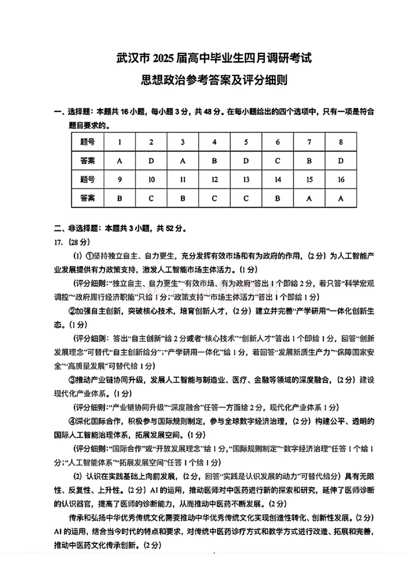 《湖北省武汉市2025届高中毕业生四月调研考试政治答案_12.2026年4月全国各地高考模拟卷_2025届湖北省武汉市高三四月调研考试全科_07政治_2025届湖北省武汉市高三四月调研考试》第1页预览