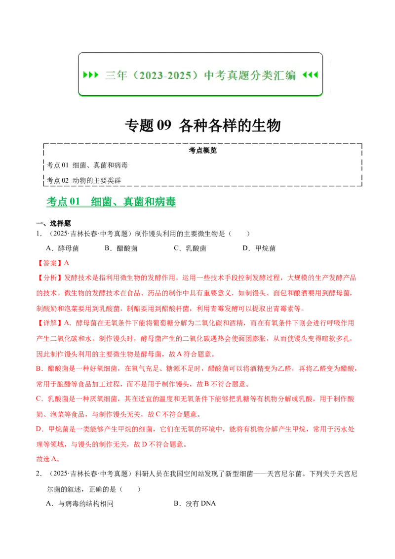 《专题09各种各样的生物（全国通用）（教师版）_2026年中考真题分类汇编9科_三年（2023-2025）中考生物真题分类汇编（全国通用）-C432》第1页预览