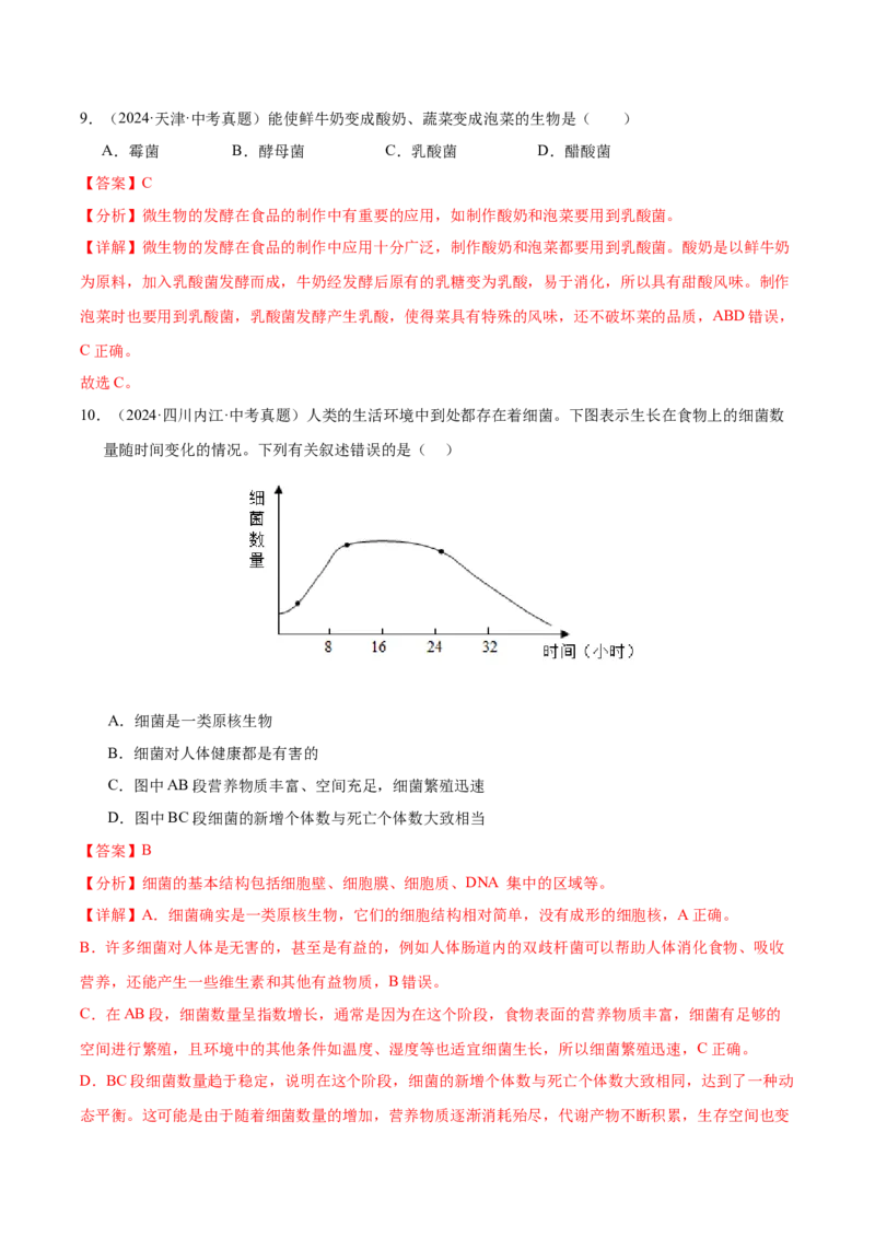 《专题09各种各样的生物（全国通用）（教师版）_2026年中考真题分类汇编9科_三年（2023-2025）中考生物真题分类汇编（全国通用）-C432》第6页预览