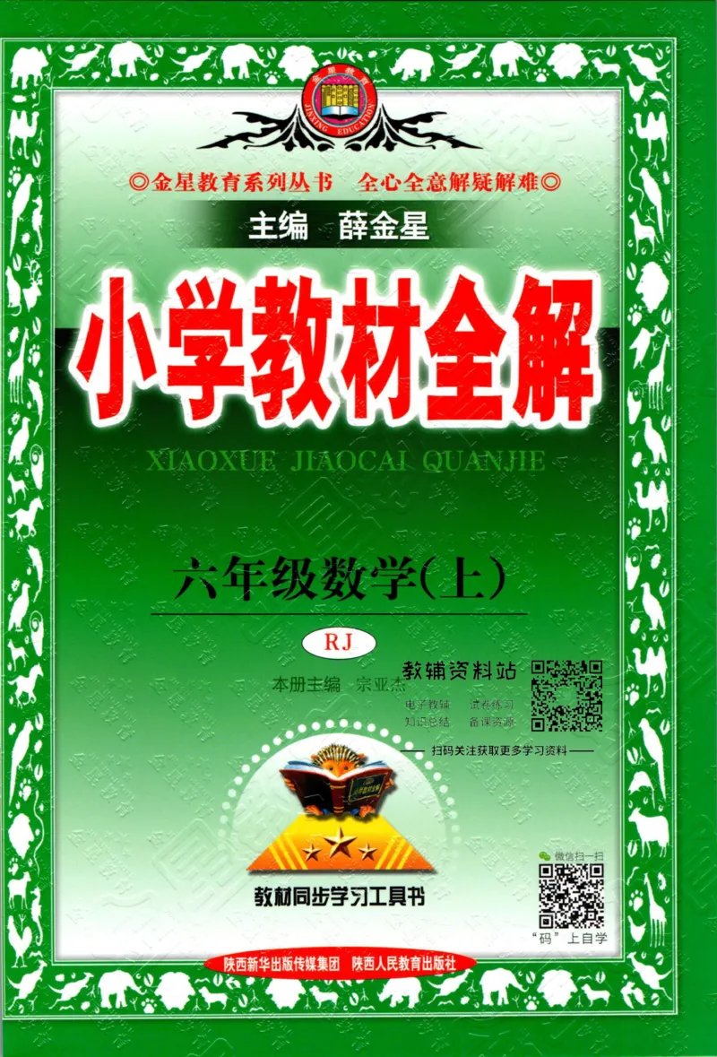 《小学教材全解六年级上册数学人教版_薛金星小学教材全解(2)》第1页预览