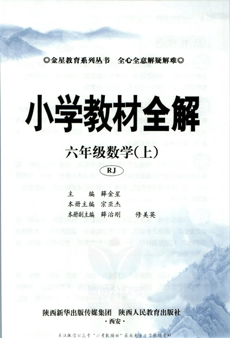 《小学教材全解六年级上册数学人教版_薛金星小学教材全解(2)》第5页预览