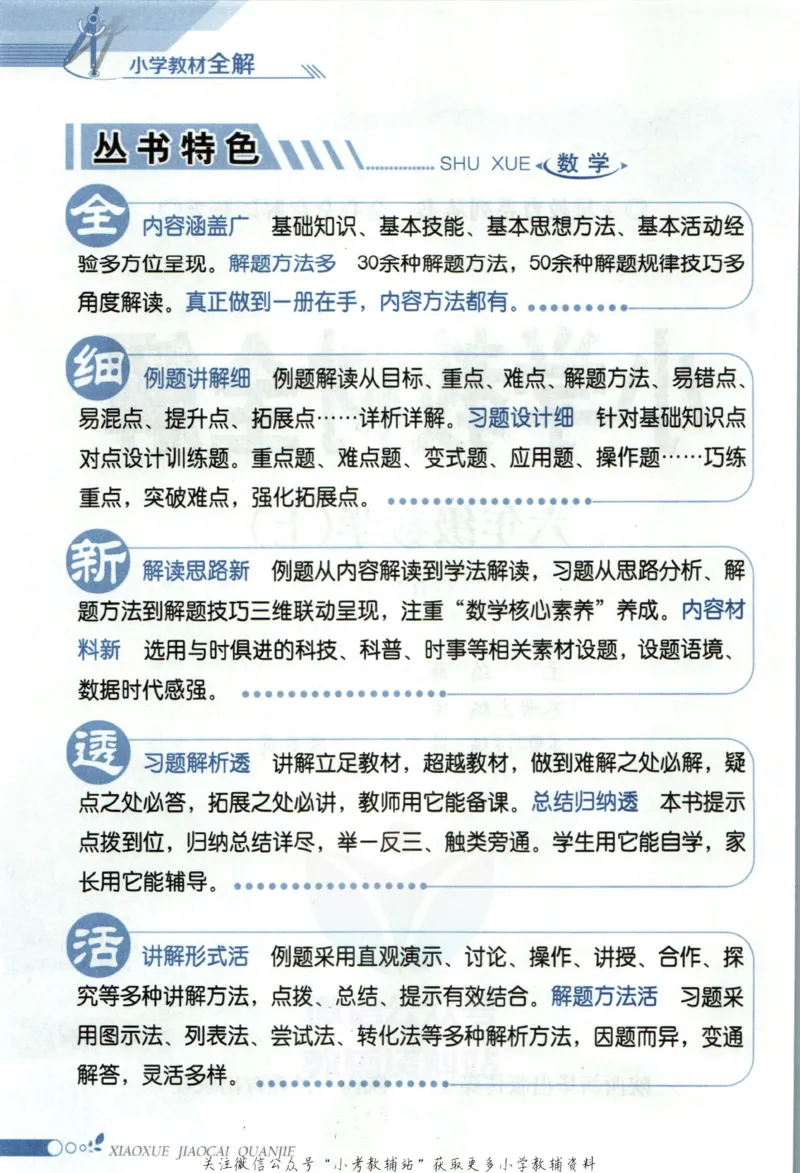 《小学教材全解六年级上册数学人教版_薛金星小学教材全解(2)》第6页预览