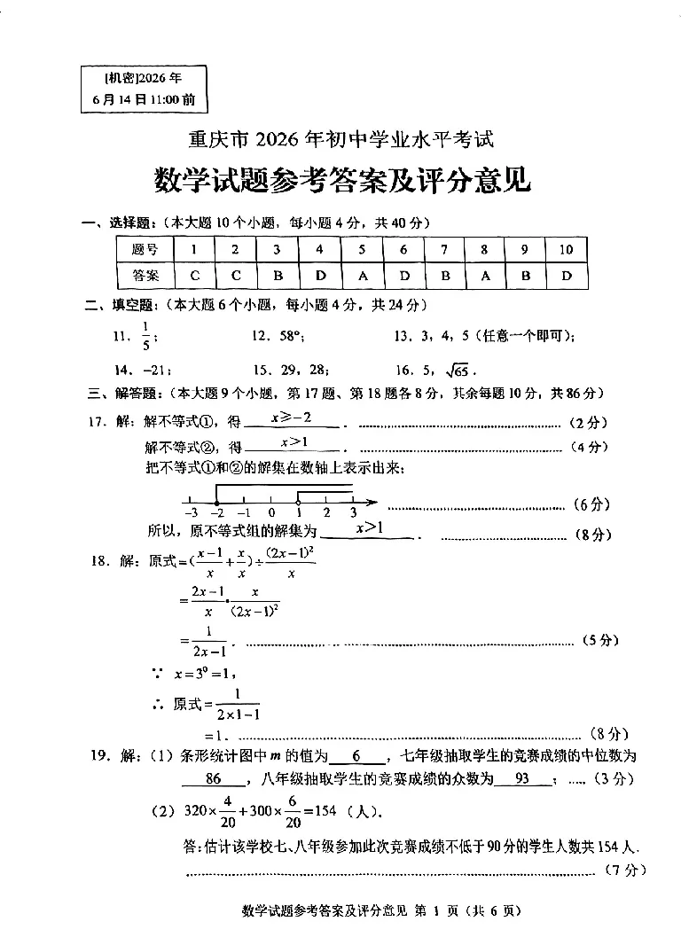 《2026年重庆市中考数学真题（解析卷）_重庆历年中考真题2008-2026_2.重庆中考数学2008-2026》第7页预览