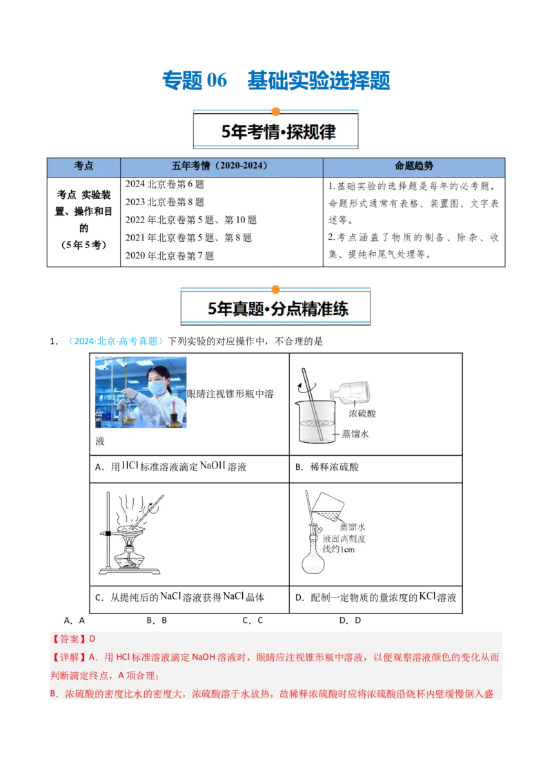 《专题06基础实验选择题-5年高考1年模拟化学真题分类汇编（北京专用）（教师版）_北京高考全科_化学_五年（2020-2024）高考化学真题分类汇编（北京专用）》第1页预览