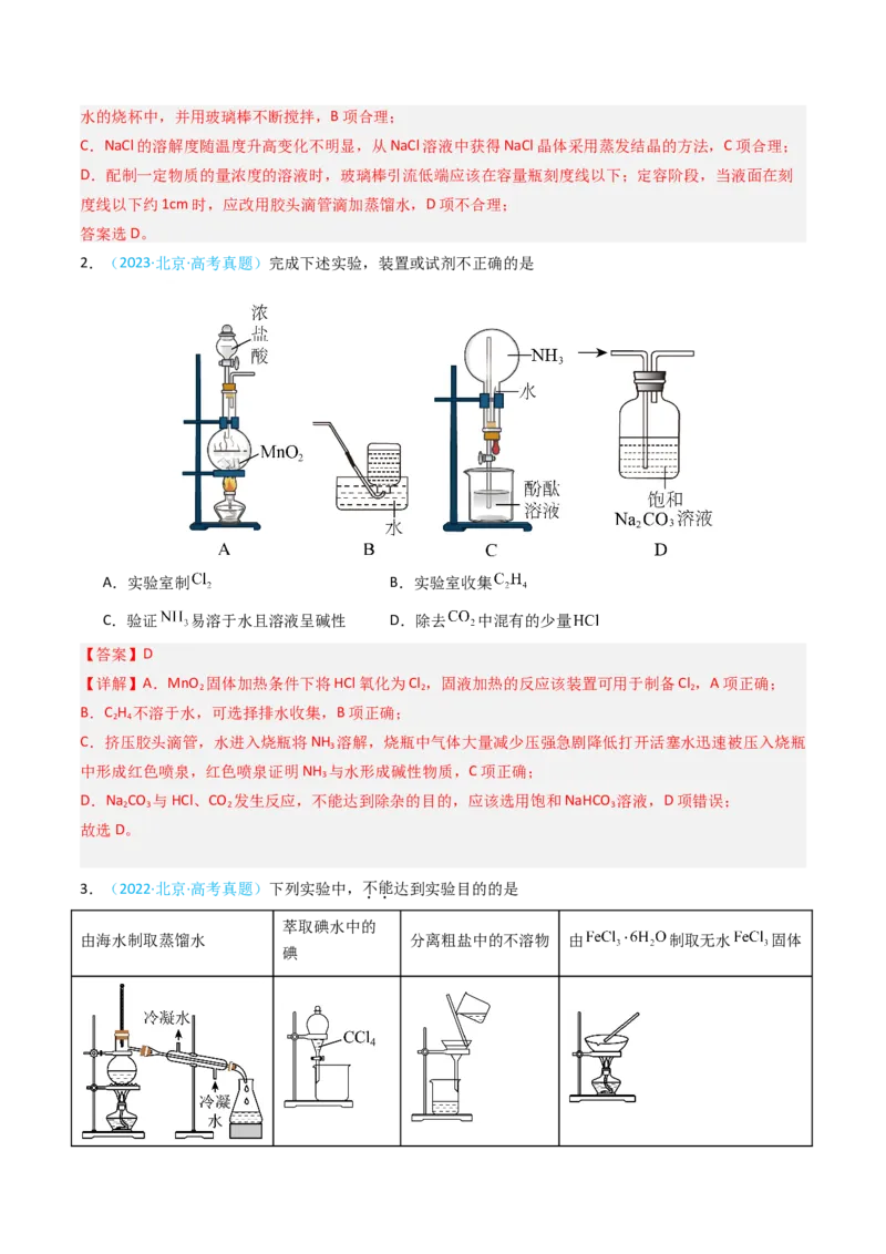 《专题06基础实验选择题-5年高考1年模拟化学真题分类汇编（北京专用）（教师版）_北京高考全科_化学_五年（2020-2024）高考化学真题分类汇编（北京专用）》第2页预览