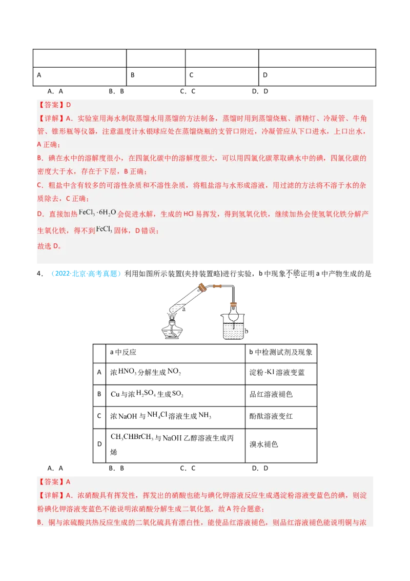 《专题06基础实验选择题-5年高考1年模拟化学真题分类汇编（北京专用）（教师版）_北京高考全科_化学_五年（2020-2024）高考化学真题分类汇编（北京专用）》第3页预览