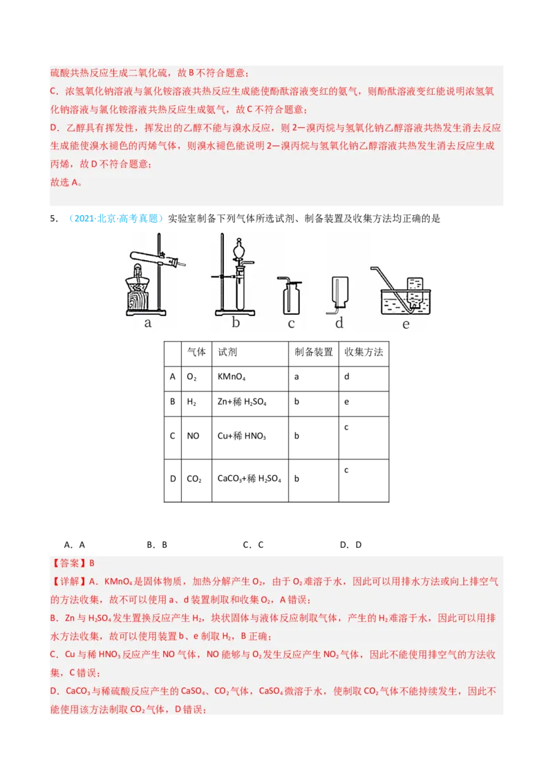 《专题06基础实验选择题-5年高考1年模拟化学真题分类汇编（北京专用）（教师版）_北京高考全科_化学_五年（2020-2024）高考化学真题分类汇编（北京专用）》第4页预览
