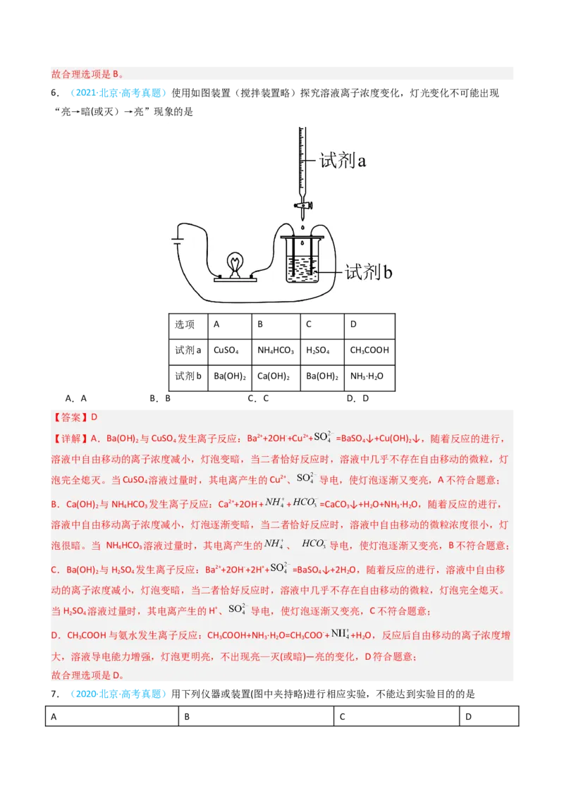 《专题06基础实验选择题-5年高考1年模拟化学真题分类汇编（北京专用）（教师版）_北京高考全科_化学_五年（2020-2024）高考化学真题分类汇编（北京专用）》第5页预览